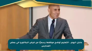 عاجل اليوم.. التعليم توضح موقفها رسميًا من فرض البكالوريا في بعض المدارس